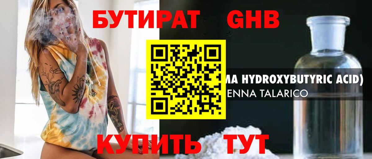 БУТИРАТ бутандиол  Вход с VPN  Камышин 