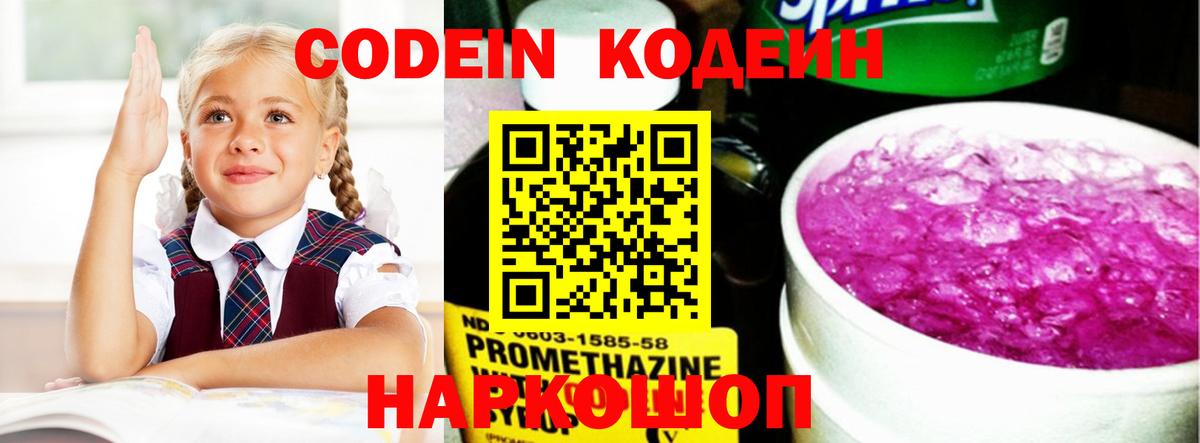 Кодеин Purple Drank  Codein напиток Lean (лин)  Вход с VPN  Камышин 